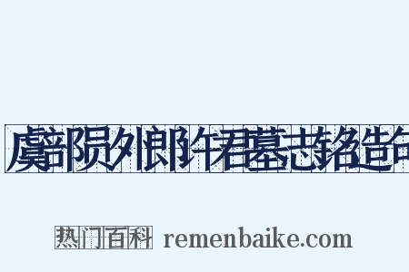 虞部员外郎许君墓志铭造句是什么意思的图片